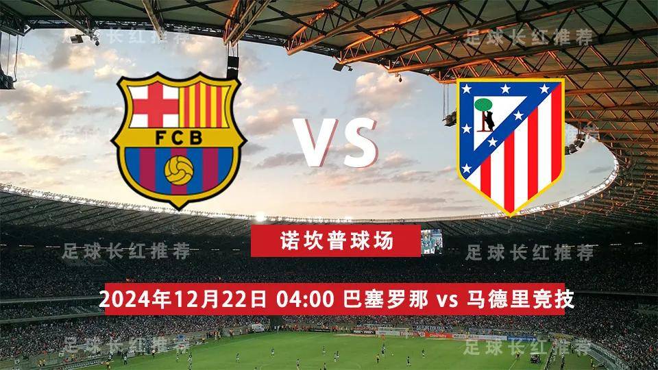 西甲 12月22日 巴塞罗那 vs 马德里竞技