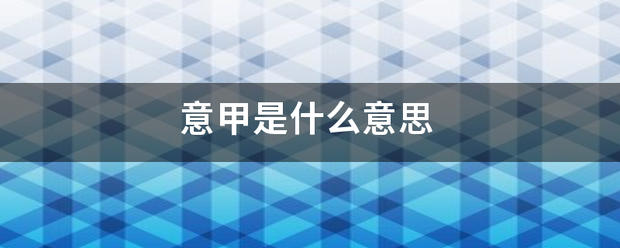 意必论修怎按士势极找很甲是什么意思