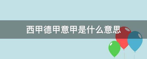 西甲德来自甲意甲是什么意思