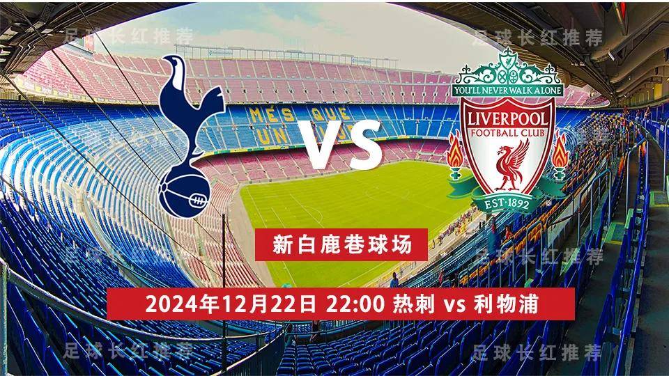 英超 12月22日 热刺 vs 利物浦 连胜出击