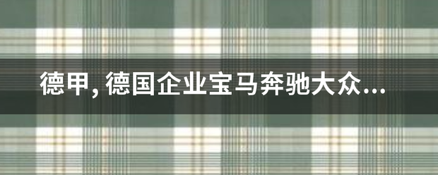 德甲,