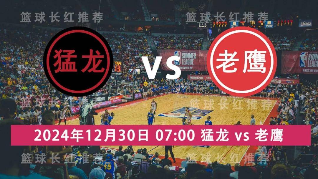 NBA 12月30日 猛龙 vs 老鹰