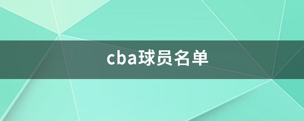 cba球宗员名单