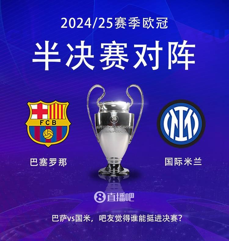 Deepseek预测明日欧冠半决赛：巴萨首回合轻取，国米次回合有悬念